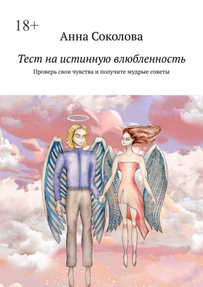 Тест на истинную влюбленность. Проверь свои чувства и получите мудрые советы