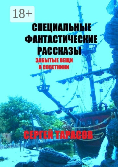 Специальные фантастические рассказы. Забытые вещи и советники