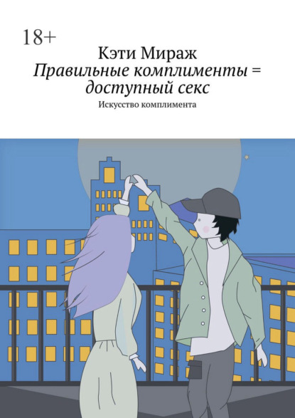 Правильные комплименты = доступный секс. Искусство комплимента