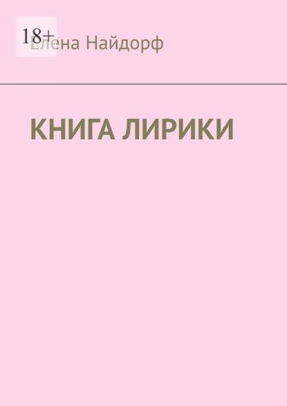Книга лирики
