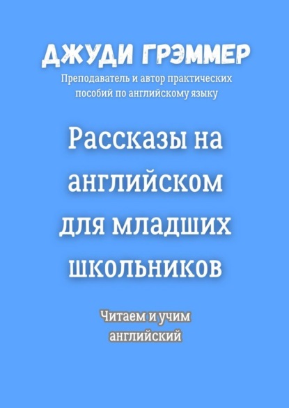 Рассказы на английском для младших школьников. Читаем и учим английский