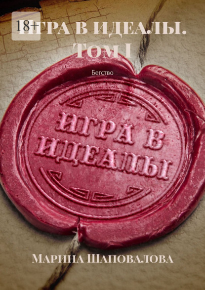 Игра в идеалы. Том I. Бегство