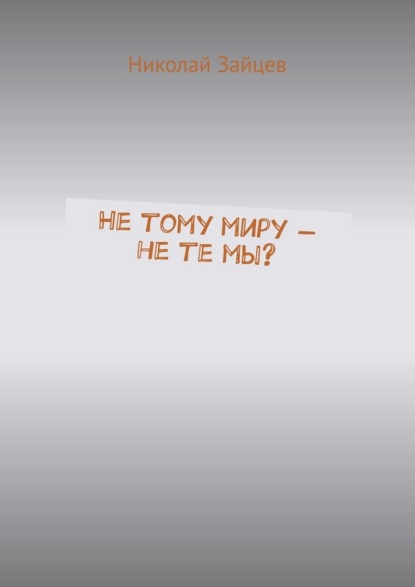 Не тому миру – не те мы?