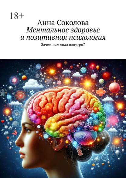 Ментальное здоровье и позитивная психология. Зачем нам сила изнутри?