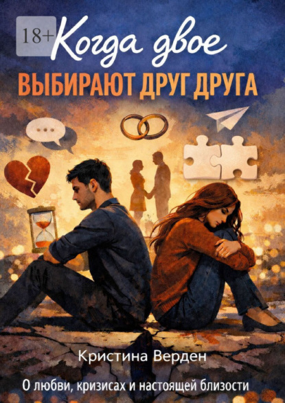 Когда двое выбирают друг друга