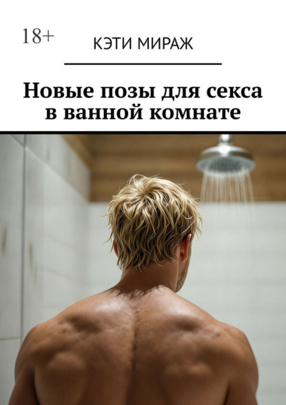 Новые позы для секса в ванной комнате