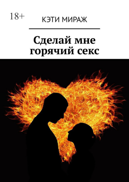 Сделай мне горячий секс
