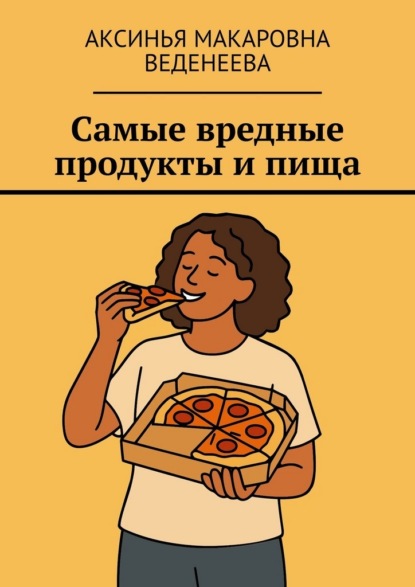 Самые вредные продукты и пища