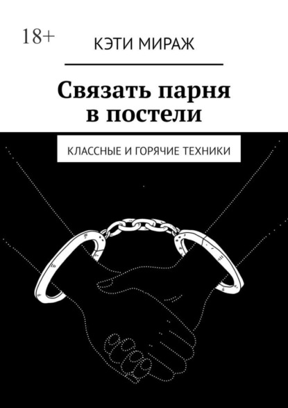 Связать парня в постели. Классные и горячие техники