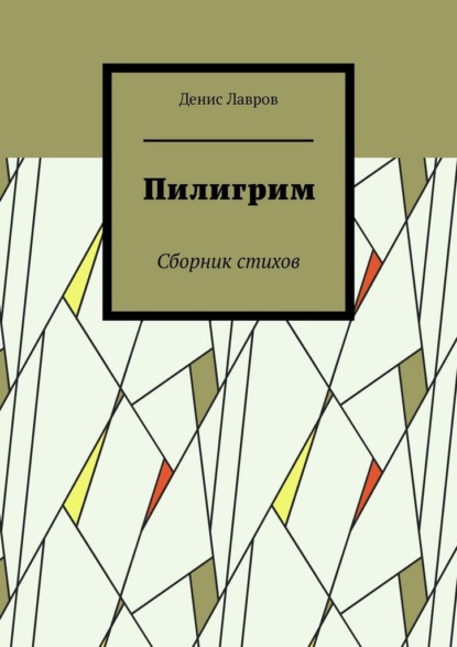 Пилигрим. Сборник стихов