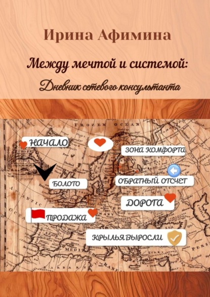 Между мечтой и системой. Дневник сетевого консультанта