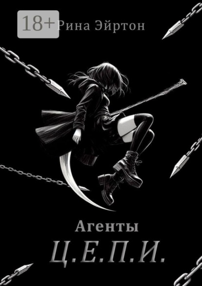 Агенты Ц. Е. П. И.