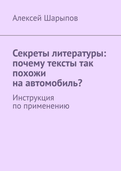 Секреты литературы: почему тексты так похожи на автомобиль? Инструкция по применению