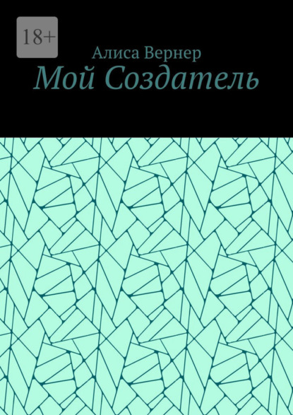 Мой Создатель