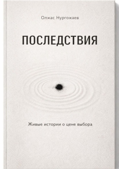 Последствия. Живые истории о цене выбора
