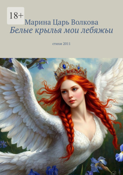 Белые крылья мои лебяжьи. Стихи 2011
