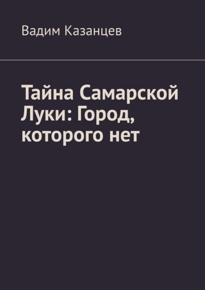 Тайна Самарской Луки: Город, которого нет
