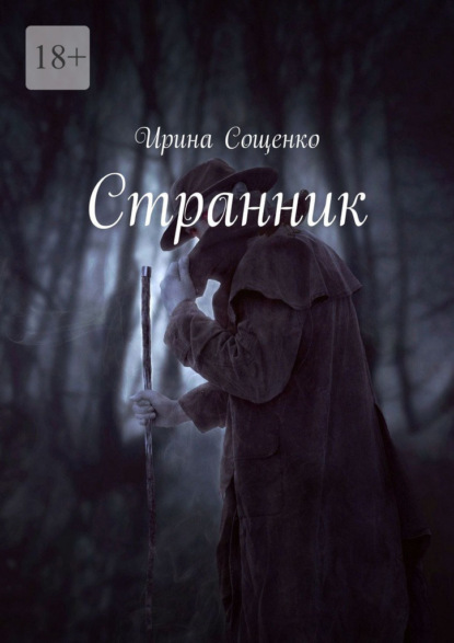 Странник