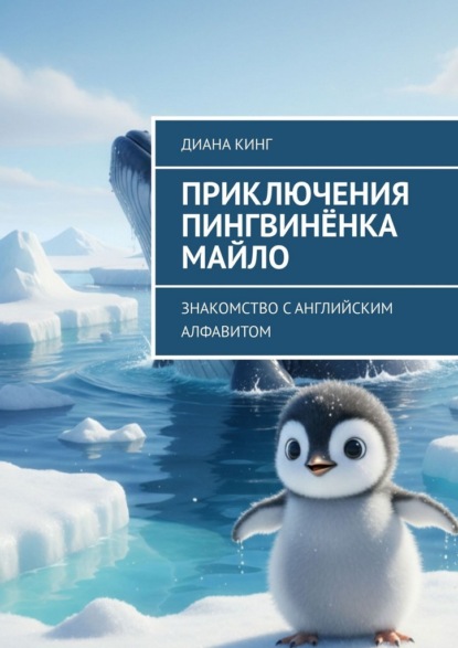 Приключения Пингвинёнка Майло. Знакомство с английским алфавитом