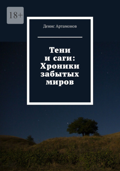 Тени и саги: Хроники забытых миров