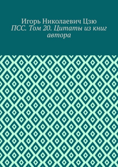 ПСС. Том 20. Цитаты из книг автора