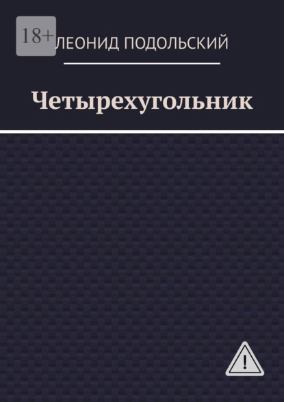 Четырехугольник