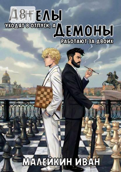 Ангелы уходят в отпуск, а демоны работают за двоих