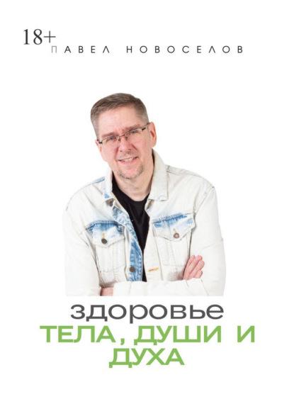 Здоровье тела, души и духа