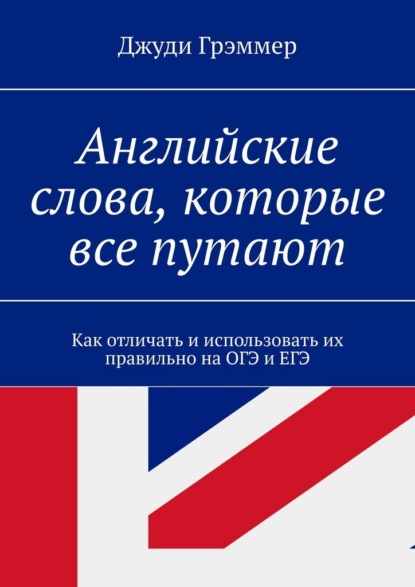 Английские слова, которые все путают. Как отличать и использовать их правильно на ОГЭ и ЕГЭ