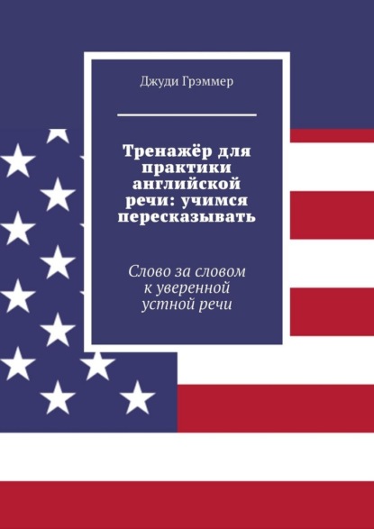 Тренажёр для практики английской речи: учимся пересказывать. Слово за словом к уверенной устной речи