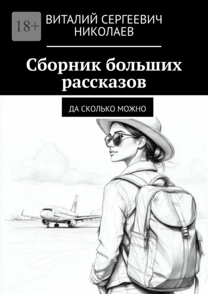 Сборник больших рассказов. Да сколько можно