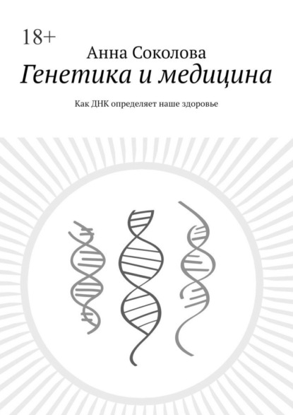 Генетика и медицина. Как ДНК определяет наше здоровье