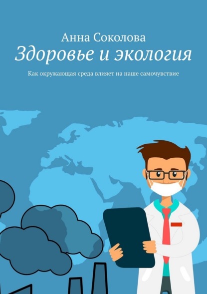Здоровье и экология. Как окружающая среда влияет на наше самочувствие