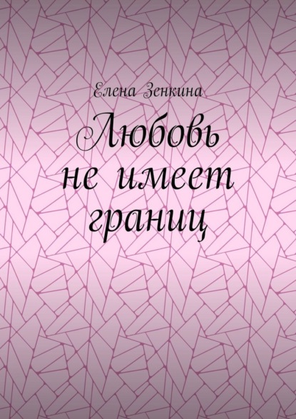 Любовь не имеет границ
