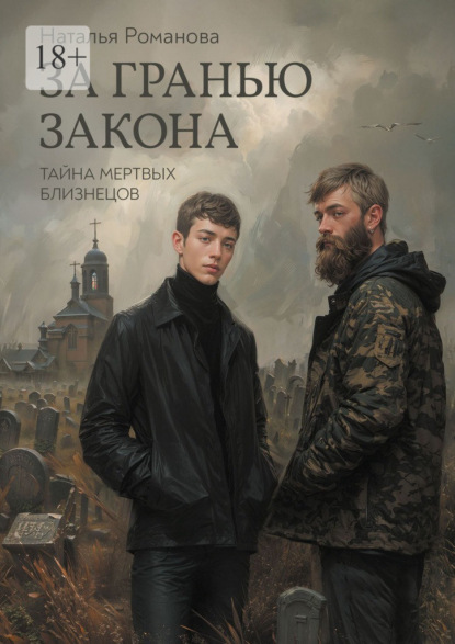 За гранью закона. Тайна мертвых близнецов