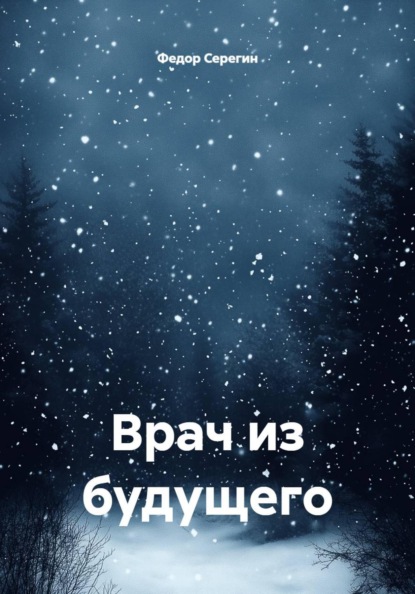 Врач из будущего