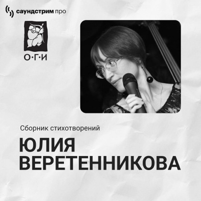 Юлия Веретенникова. Сборник стихотворений