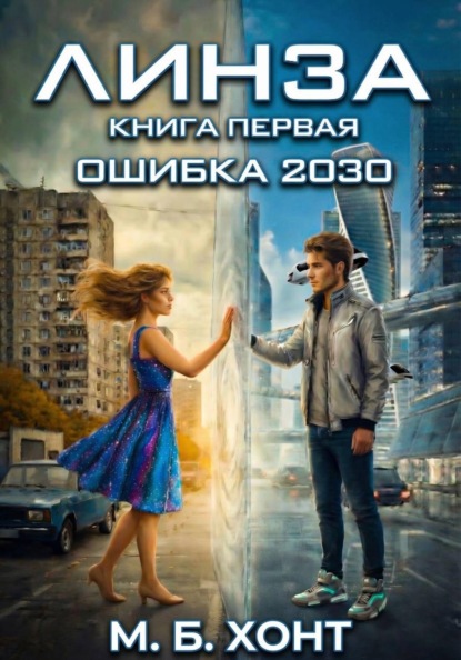 Роман Линза: книга первая – Ошибка 2030
