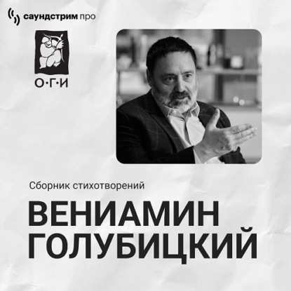 Вениамин Голубицкий. Сборник стихотворений