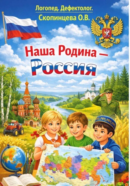 Наша Родина – Россия
