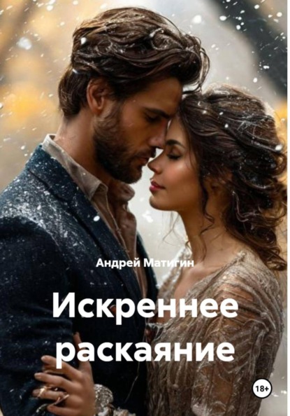 Искреннее раскаяние