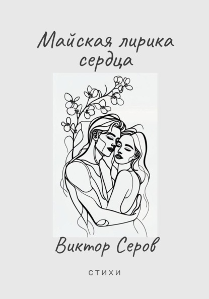 Майская лирика сердца