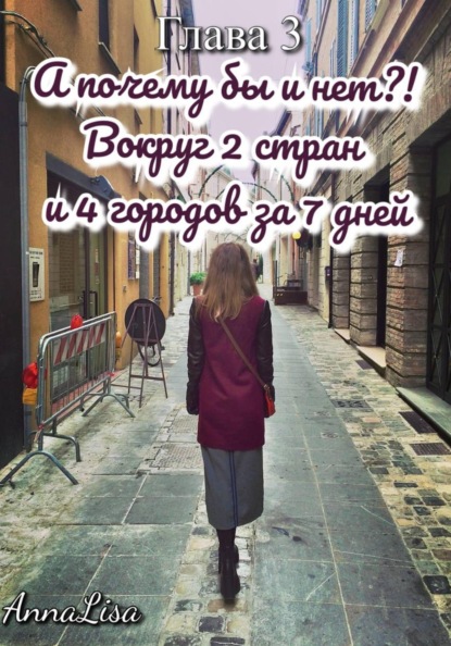 А почему бы и нет?! Вокруг 2 стран и 4 городов за 7 дней