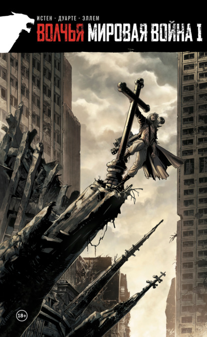 Волчья мировая война. Том 1