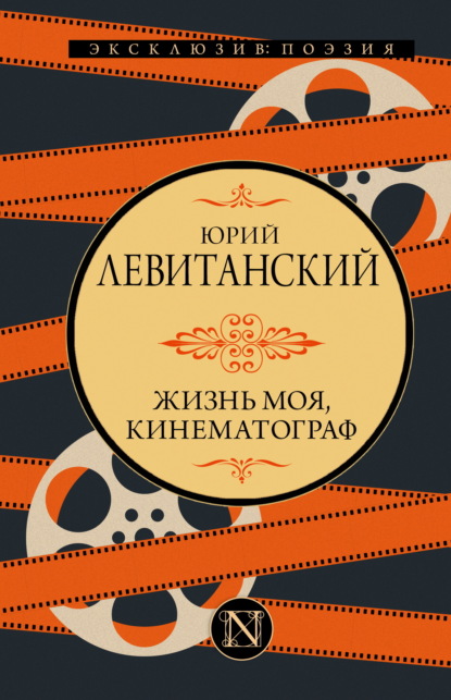 Жизнь моя, кинематограф