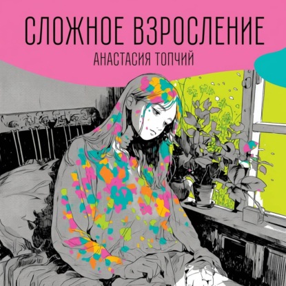 Сложное взросление