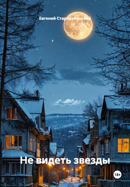 Не видеть звезды