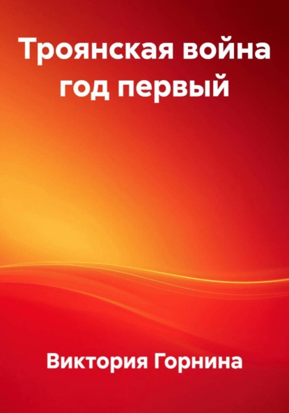 Троянская война год первый