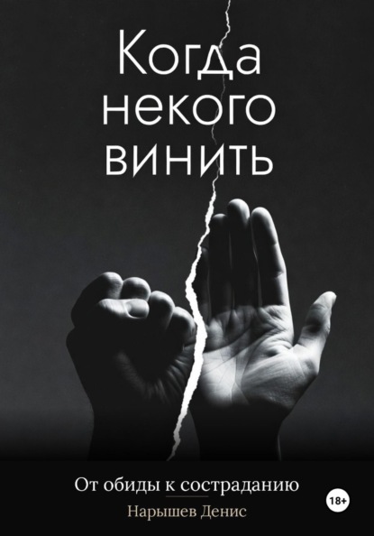 Когда некого винить. От обиды к состраданию