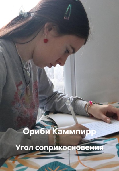 Угол соприкосновения